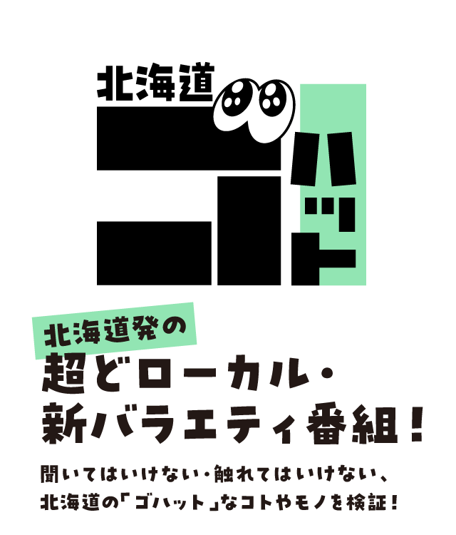 北海道ゴハット