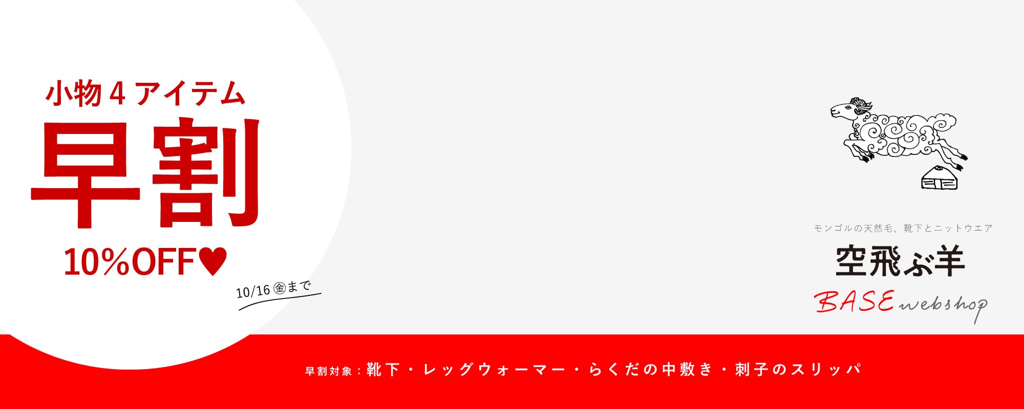 空飛ぶ羊 BASE webshop｜モンゴルの天然毛、靴下とニットウエア