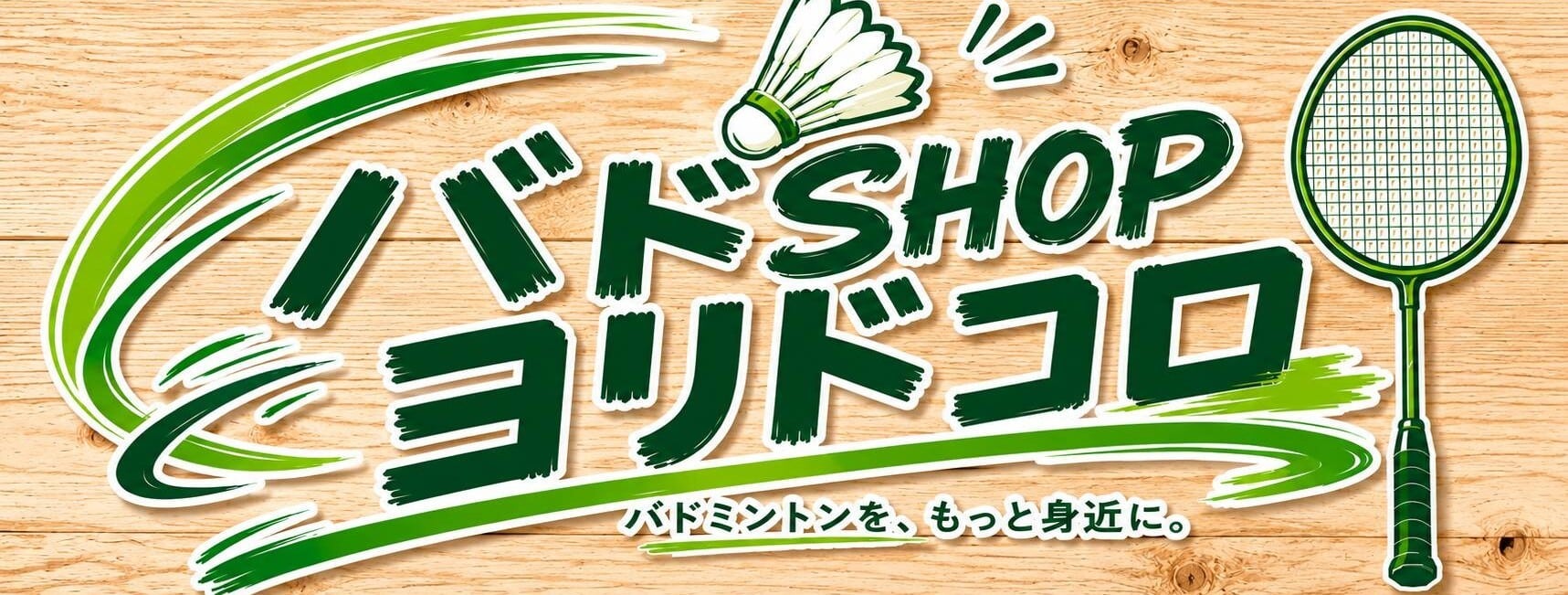 バドSHOP ヨリドコロ