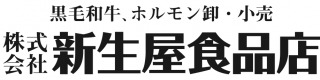 新生屋食品店　最高級黒毛和牛Ａ５ランク通販