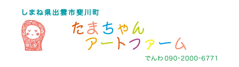 島根県出雲市斐川町　たまちゃんアートファーム