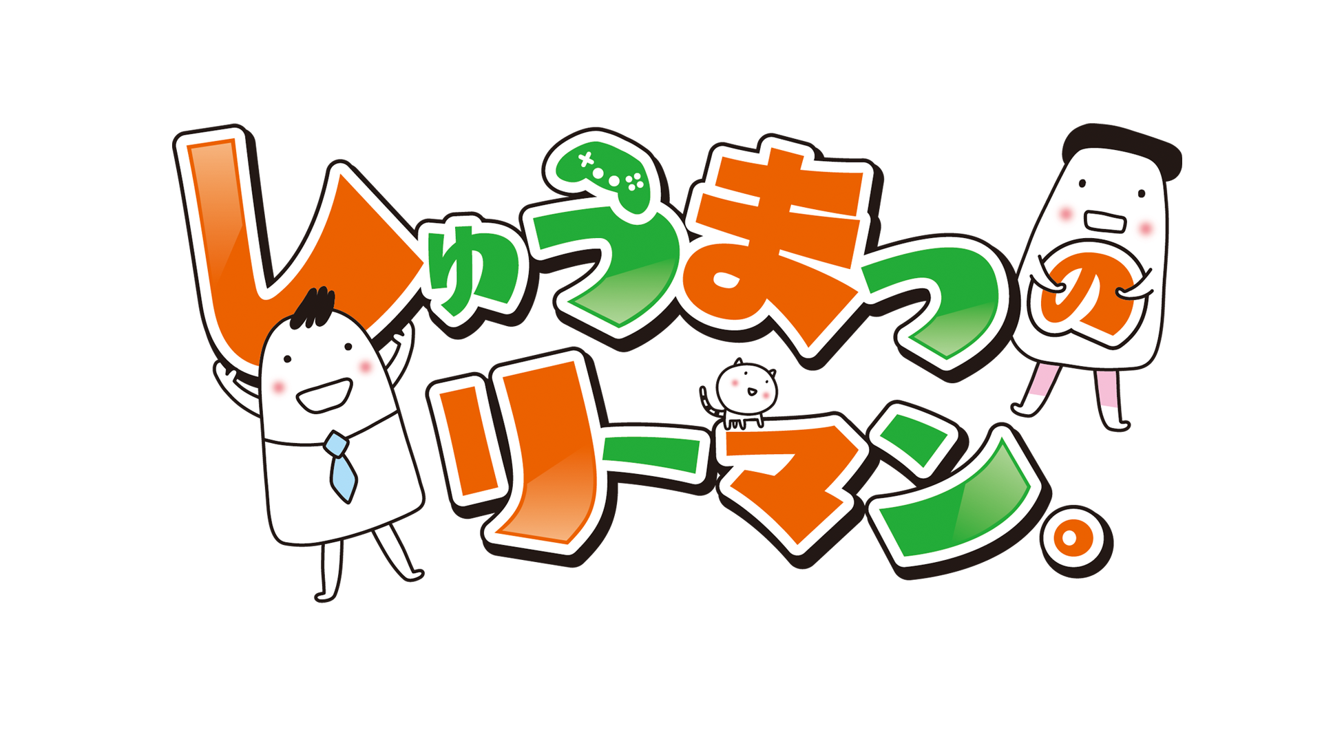 しゅうまつのリーマン。