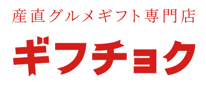 産直グルメギフト専門店ギフチョク