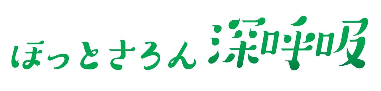 ほっとさろん　深呼吸