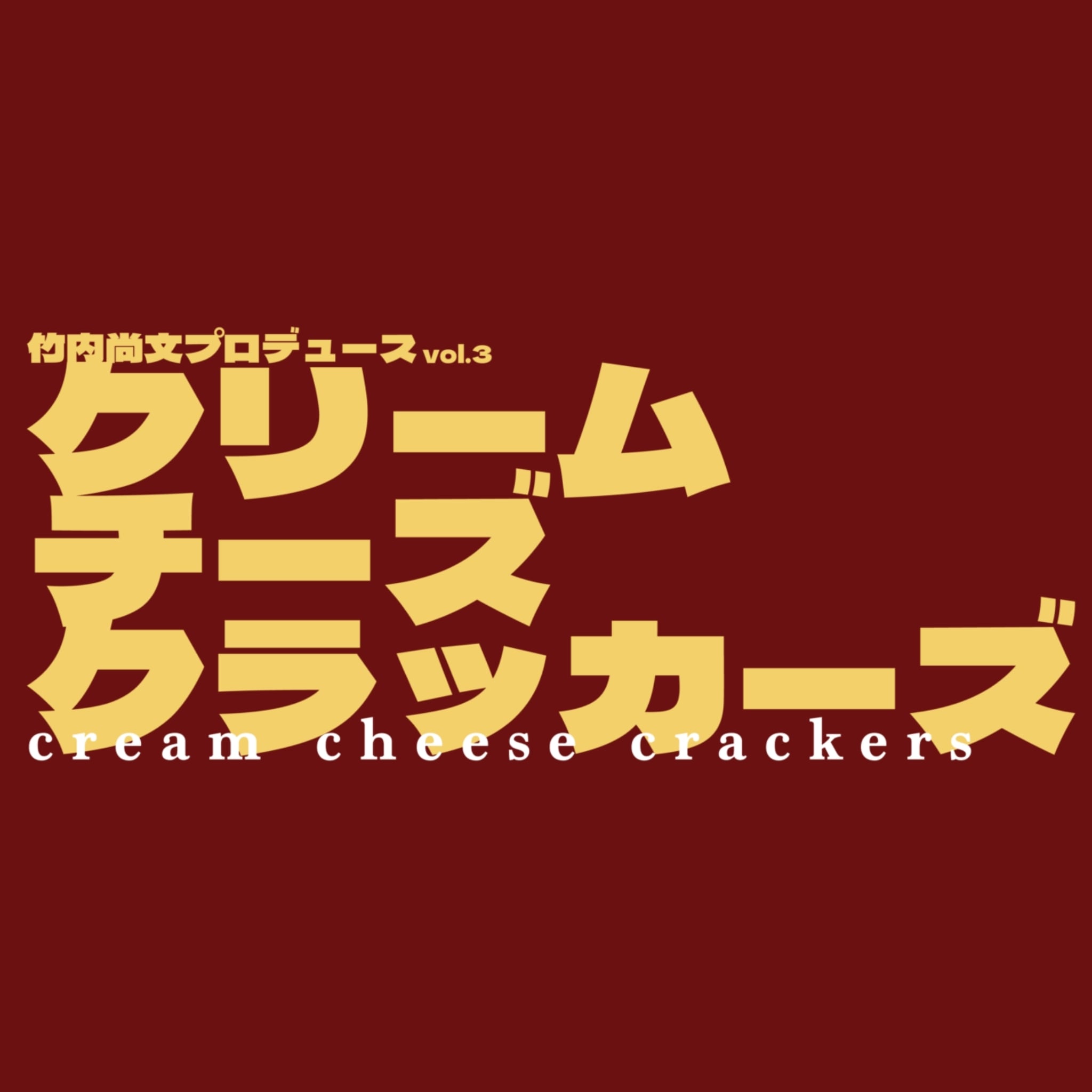 竹内尚文プロデュース オンラインショップ