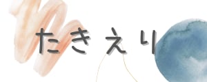 たきえり
