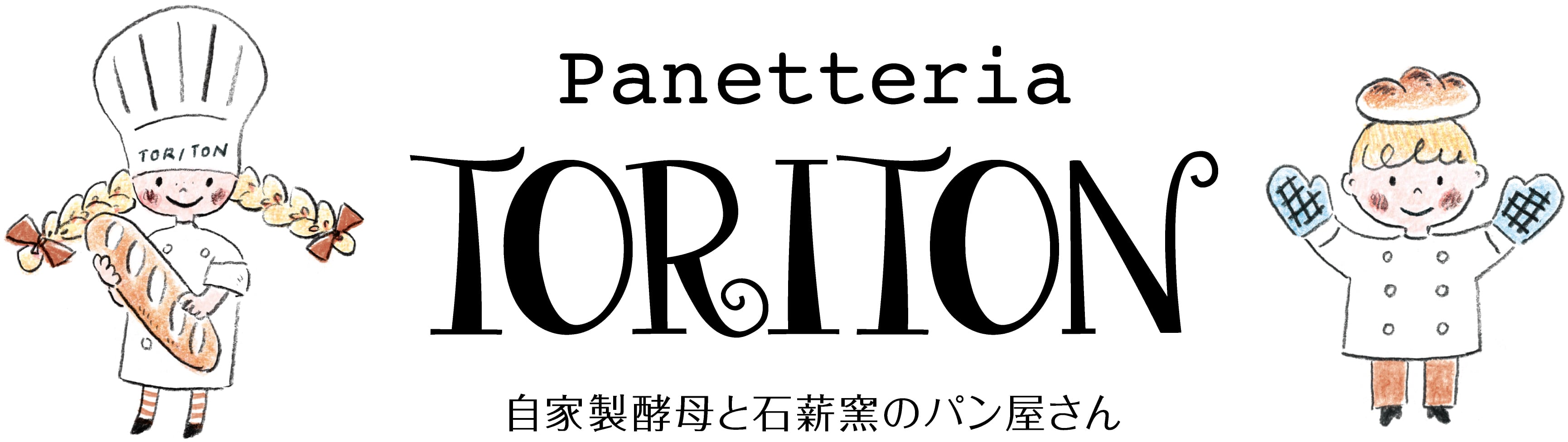 100％自家製酵母を使用した石薪窯のパン屋さんtoriton