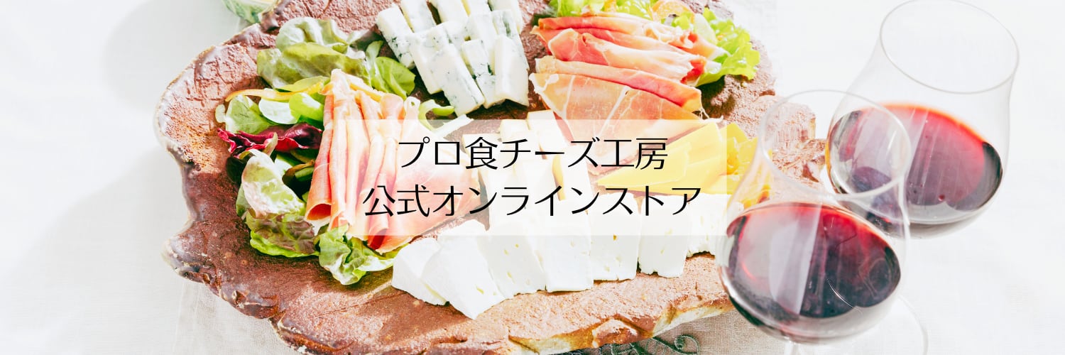 プロ食チーズ工房