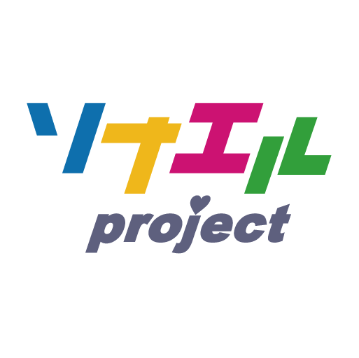 ソナエルproject
