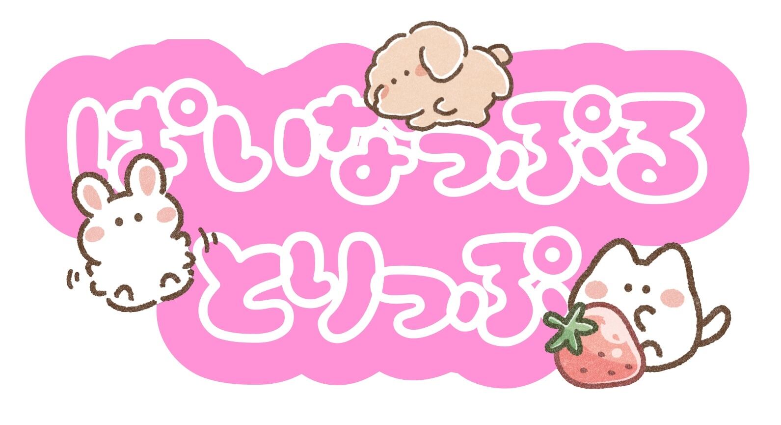 ぱいなっぷるとりっぷ！