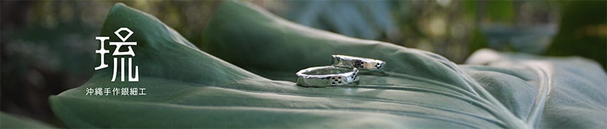 沖縄手作銀細工「琉」