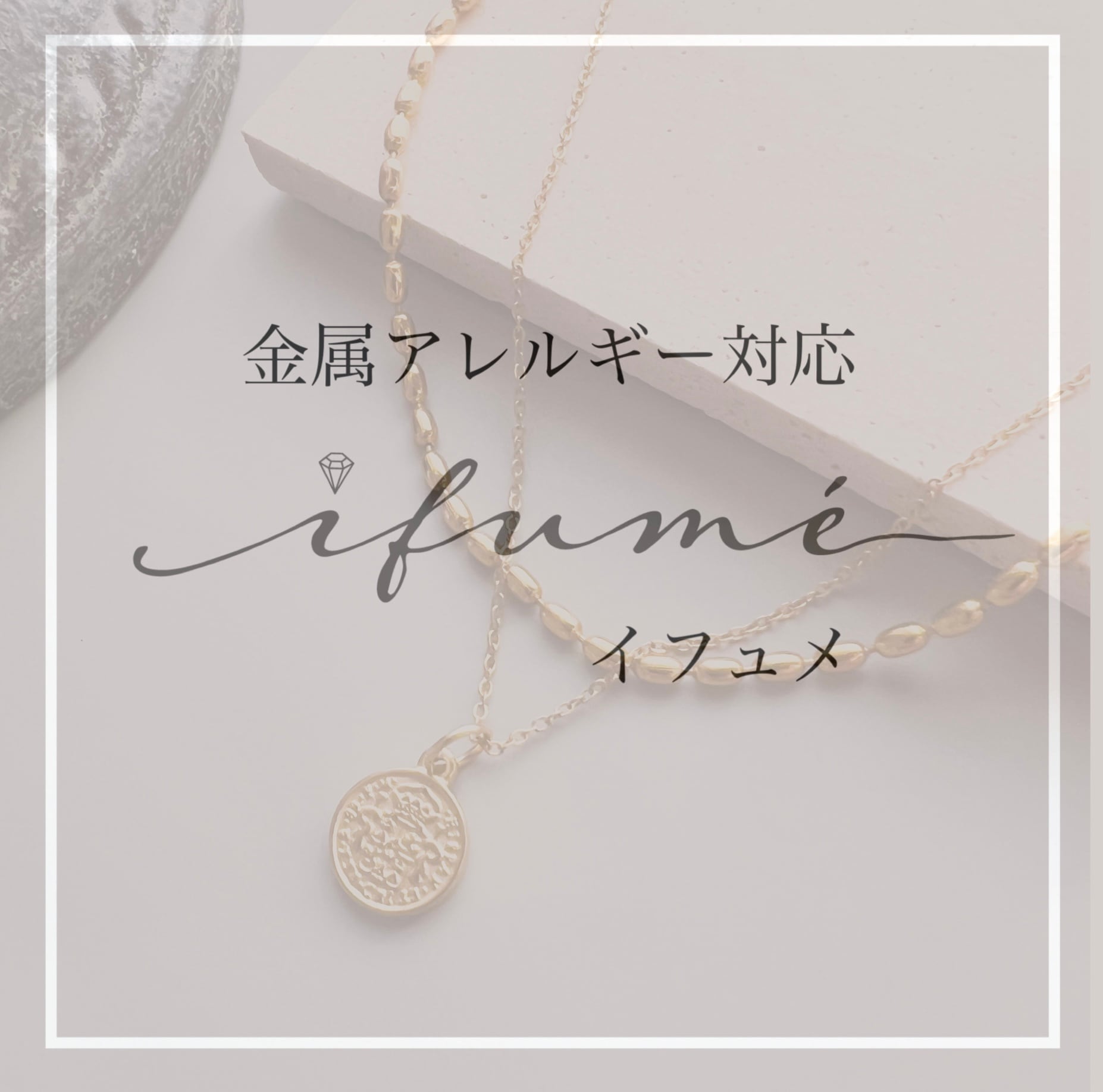 金属アレルギー対応アクセサリー✧˖°ifume　イフュメ✧˖°