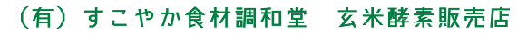 （有）すこやか食材調和堂