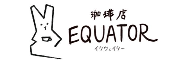 珈琲店EQUATOR
