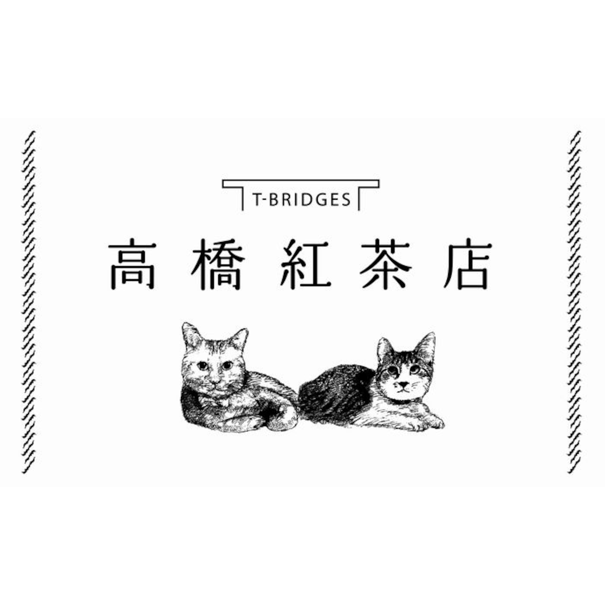 高橋紅茶店 高橋紅茶店