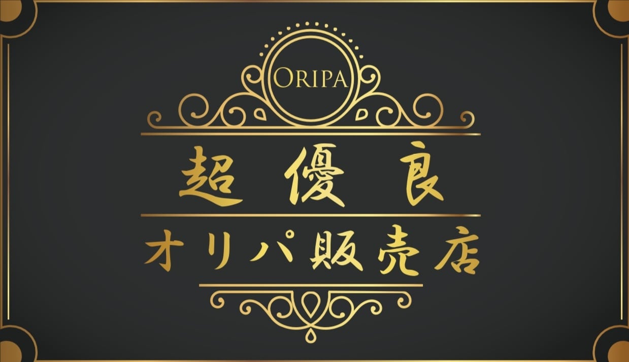 超優良オリパ販売店 超優良オリパ販売店