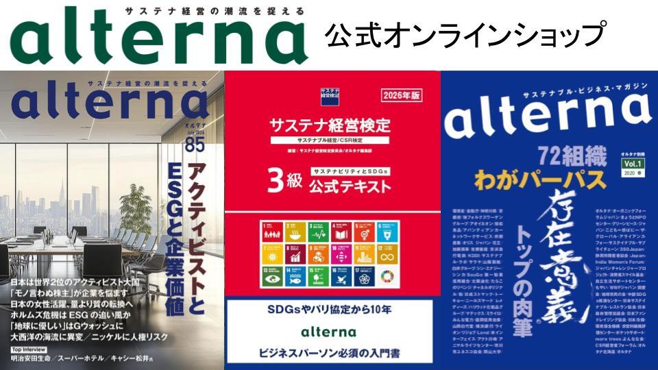 サステナブル・ビジネス・マガジン「オルタナ」公式オンラインショップ