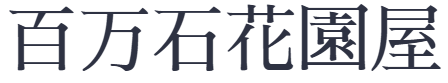 百万石花園屋