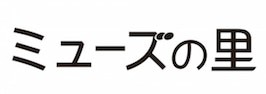 「ミューズの里」応援ネットショップ