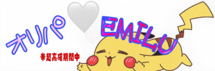 EMILUのオリパ屋さん