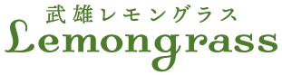 武雄レモングラス