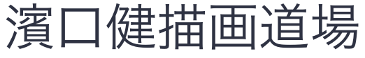 K21　白日会会員　濱口佐蔵作　１９７６年作　油絵100号　額付き ステッカー | 濱口健描画道場