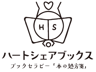 ハートシェアブックス