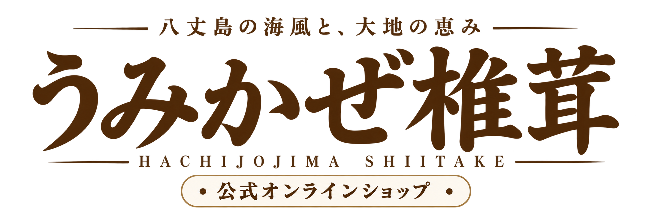 うみかぜ椎茸公式SHOP