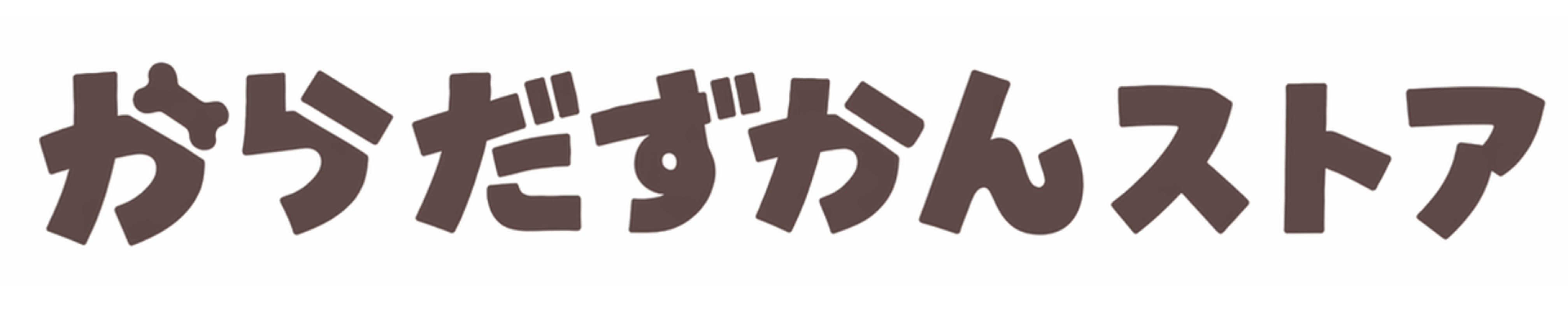 からだずかんストア