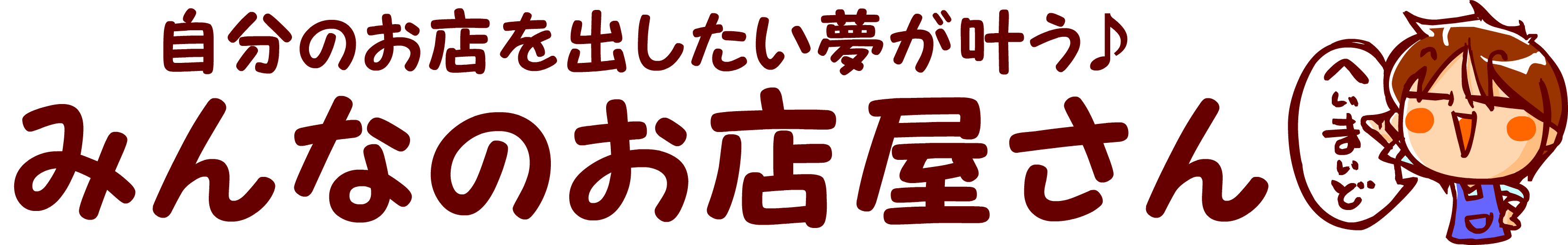 みんなのお店屋さん