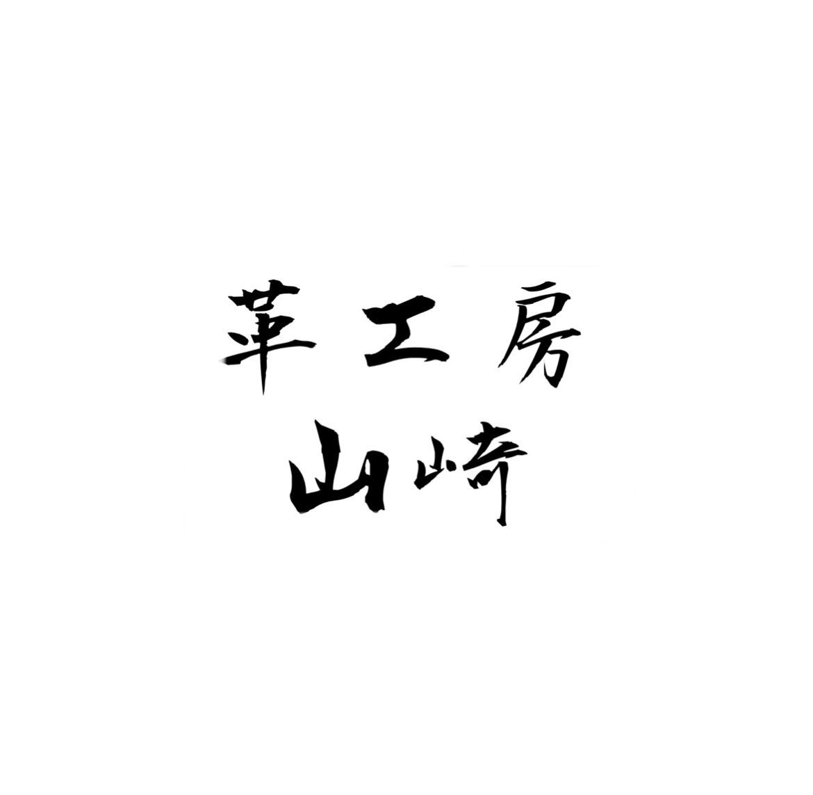 革工房 山崎
