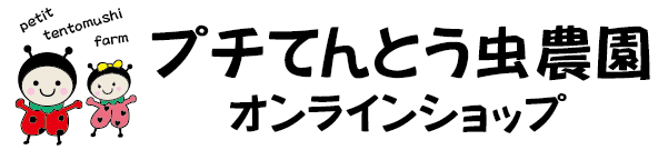 プチてんとう虫農園オンラインショップ