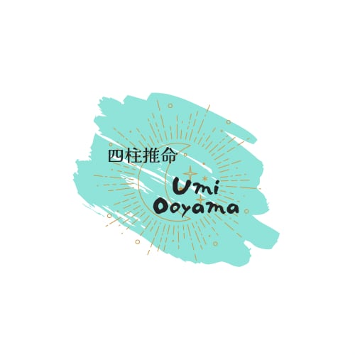 四柱推命Umi Ooyama