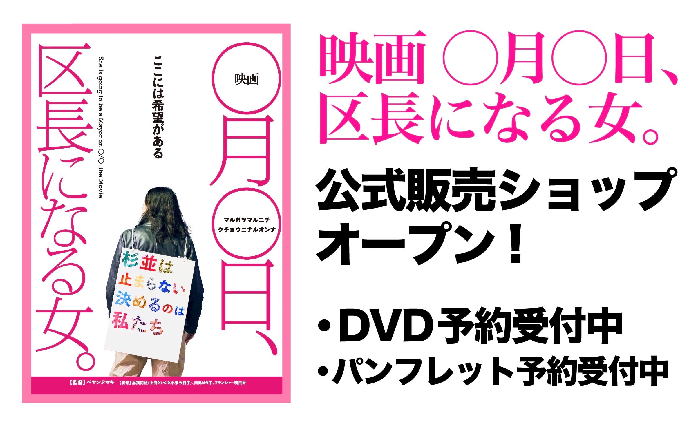 『映画 ◯月◯日、区長になる女。』