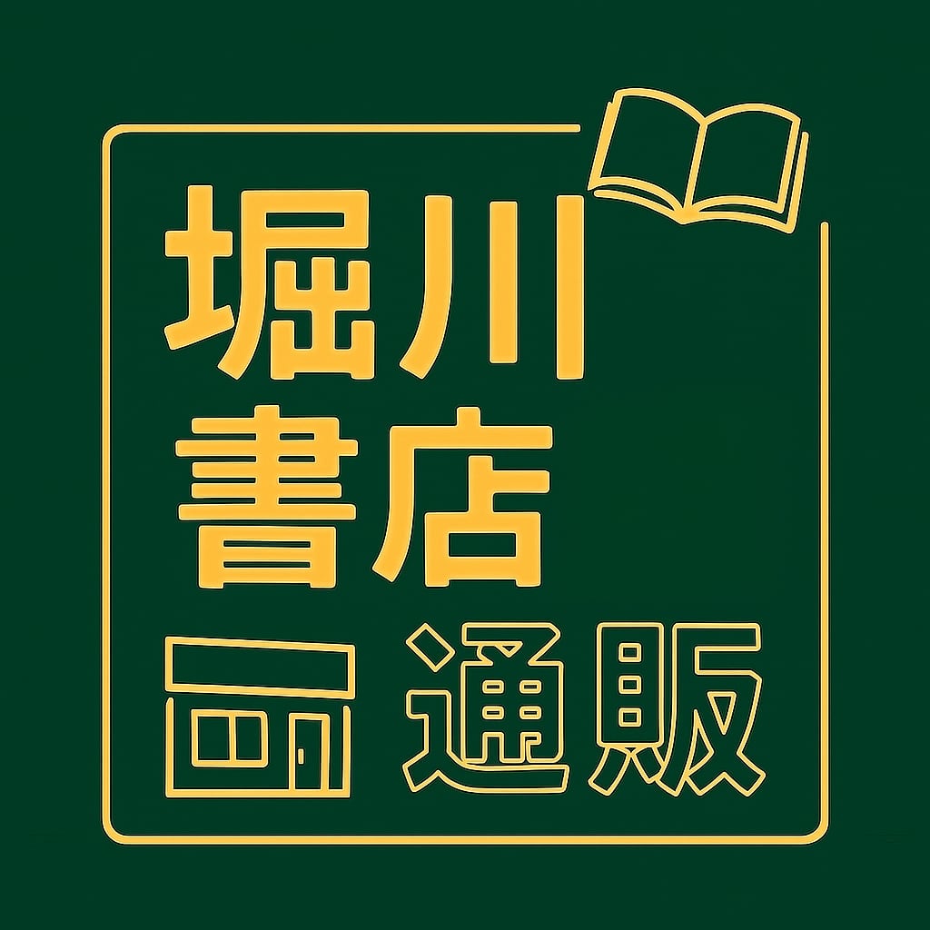 堀川書店通販