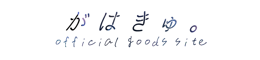 がはきゅ。公式グッズサイト(SHOP)
