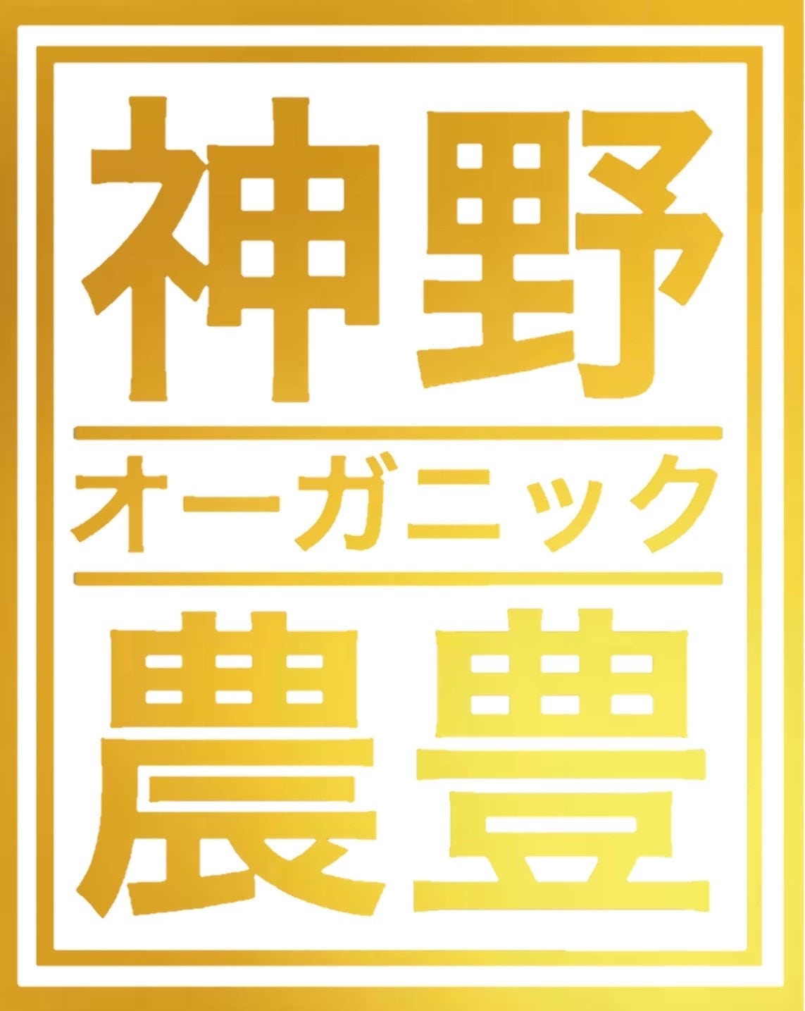 神野オーガニック農豊