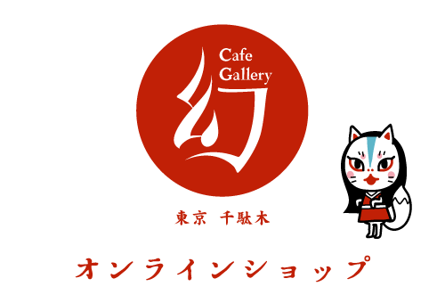 Cafe Gallery 幻 オンラインショップ