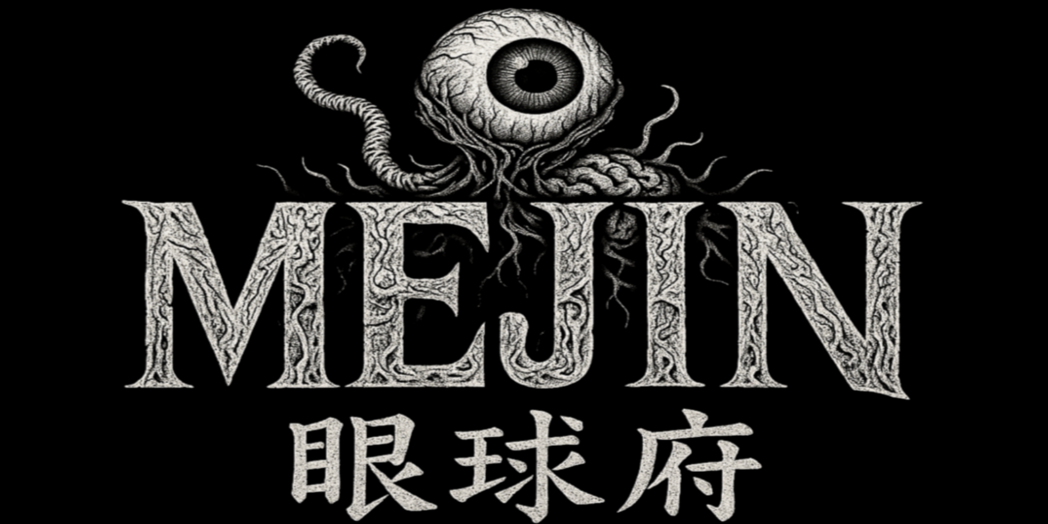 MEJINー∞ー