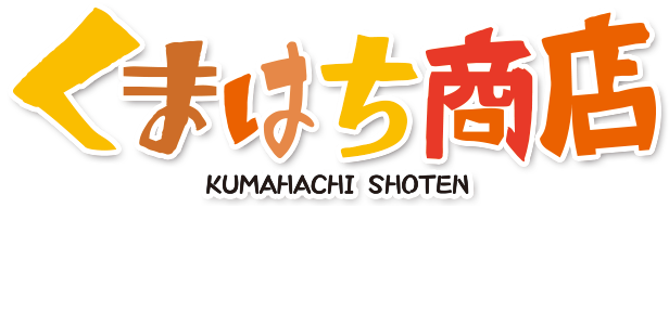 くまはち商店