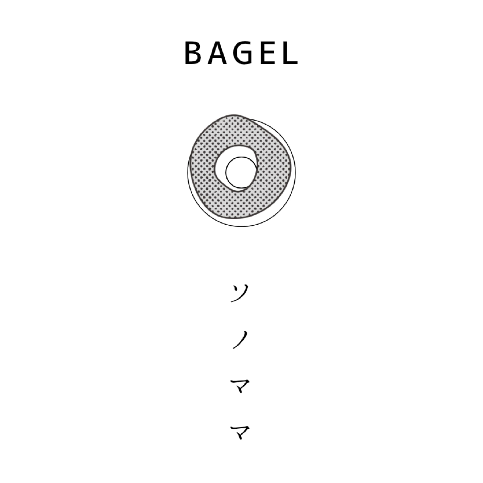 BAGEL ソノママ