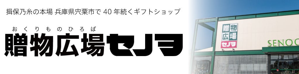 贈物広場セノヲオンラインストア
