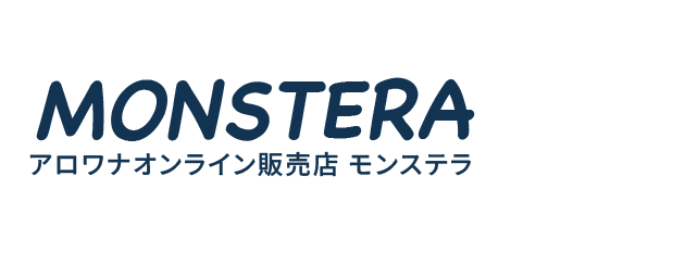 アロワナ専門店モンステラ（Monstera）