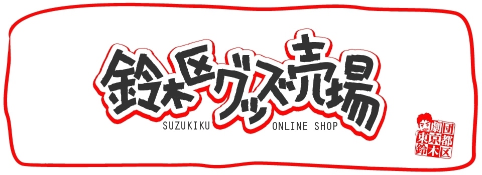 鈴木区グッズ売り場