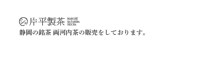 マルシェ片平製茶