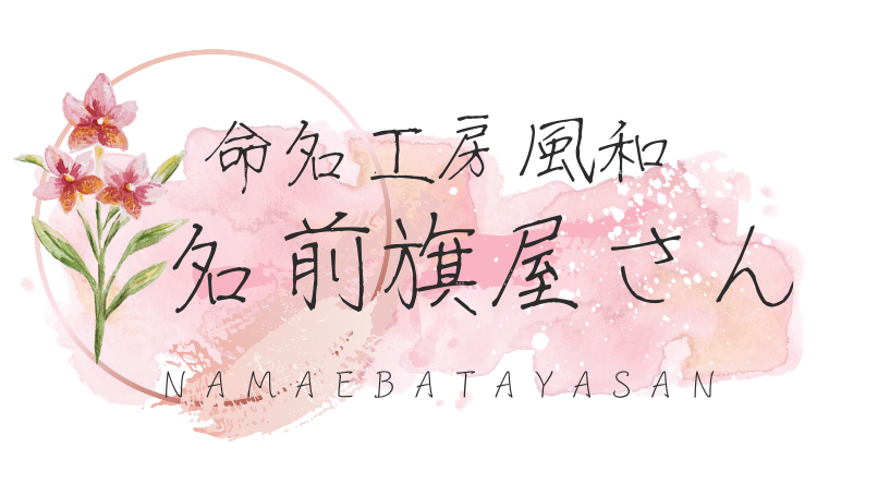 名前旗屋さん