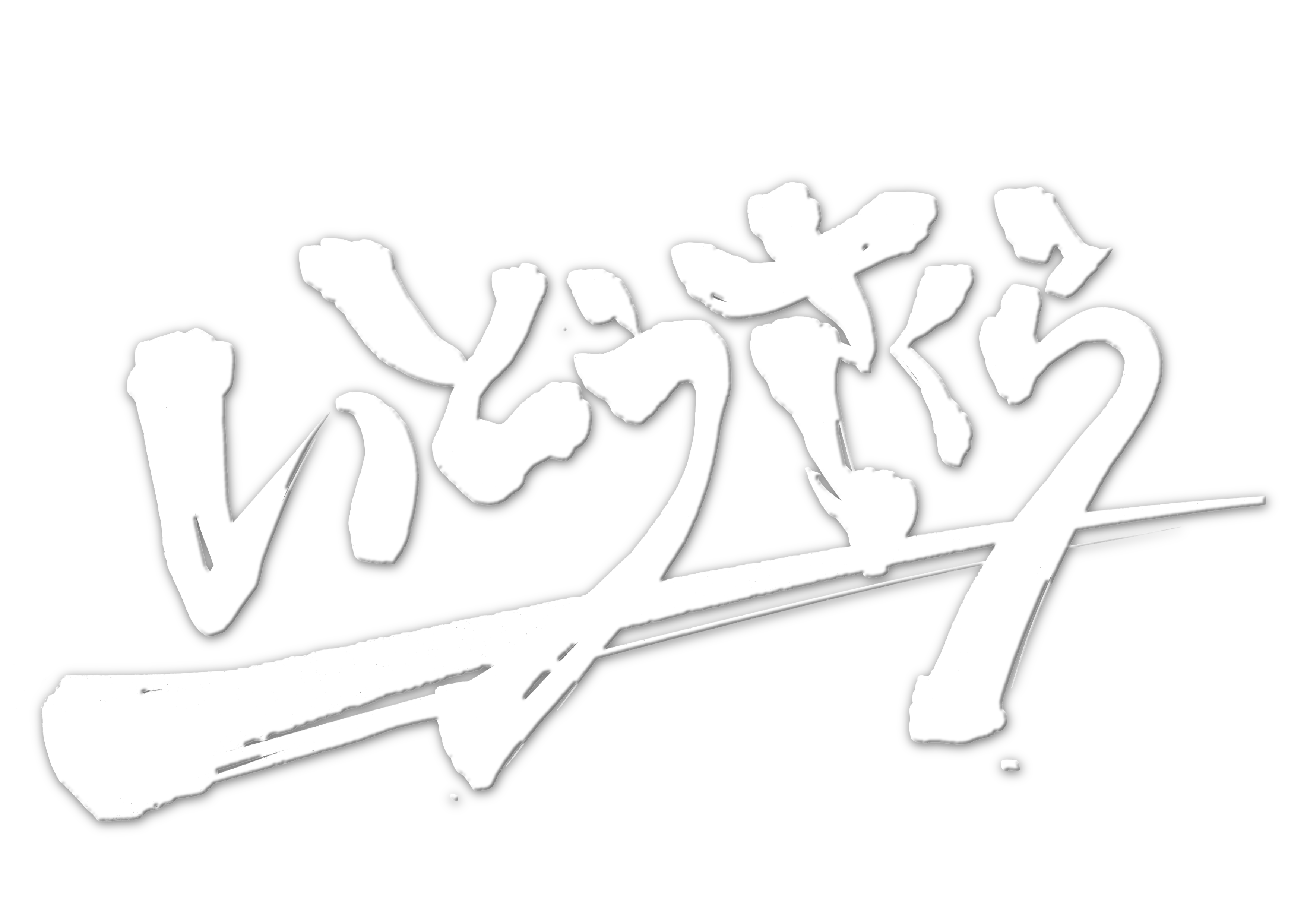 いとうさくらのシェルター