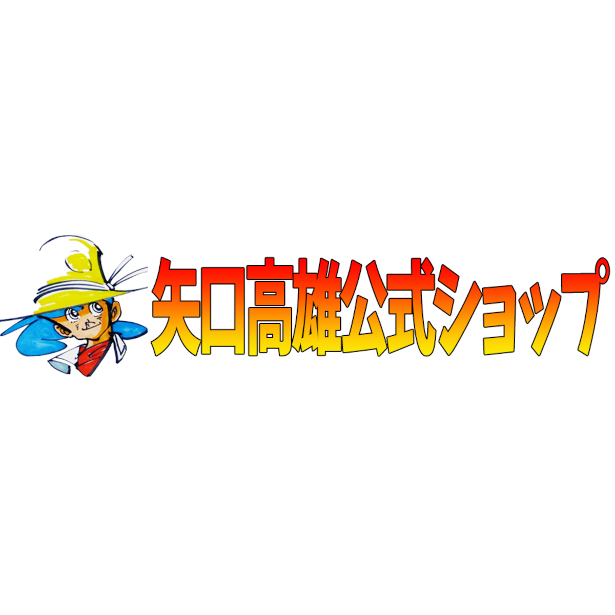 矢口高雄公式ショップ