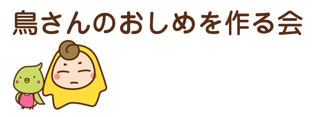 鳥さんのおしめを作る会