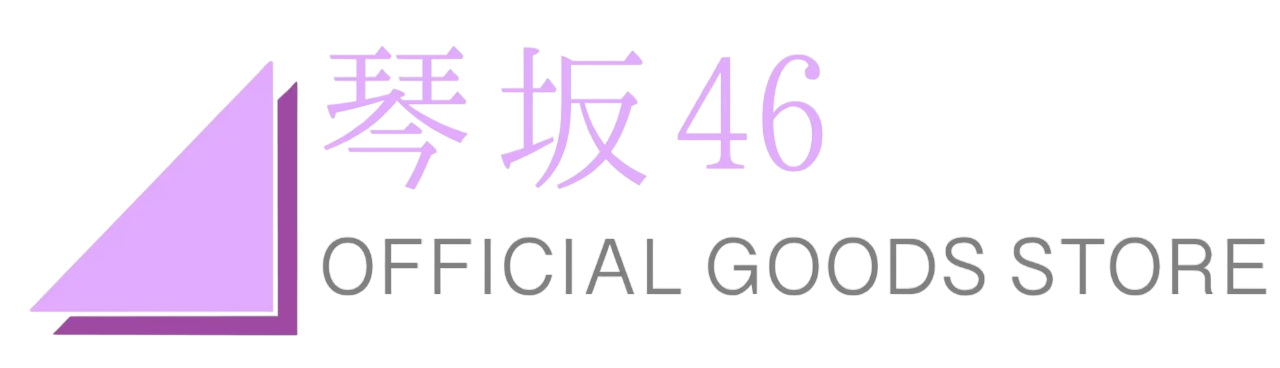 琴坂46 OFFICIAL GOODS STORE